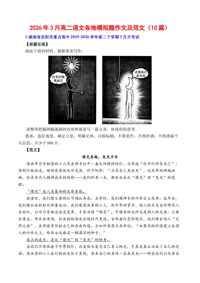 《2026年3月高二语文各地模拟题作文及范文（10篇）（全国通用）_专项复习_2026年-语文专项复习_262026年高考语文写作之素材聚宝盆（全国通用）》第1页预览