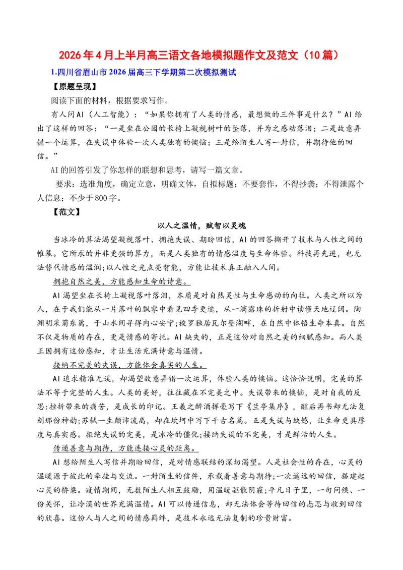《4月下半月高三语文各地模拟题作文及范文（10篇）（全国通用）_专项复习_2026年-语文专项复习_262026年高考语文写作之素材聚宝盆（全国通用）》第1页预览