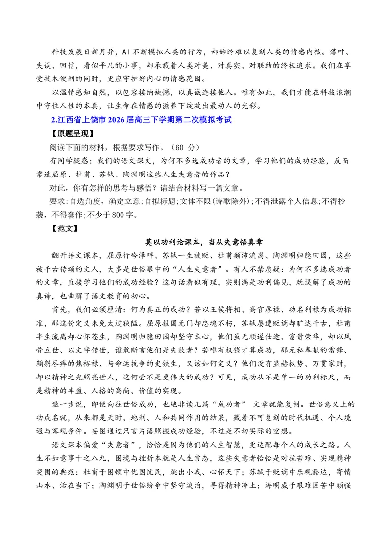 《4月下半月高三语文各地模拟题作文及范文（10篇）（全国通用）_专项复习_2026年-语文专项复习_262026年高考语文写作之素材聚宝盆（全国通用）》第2页预览