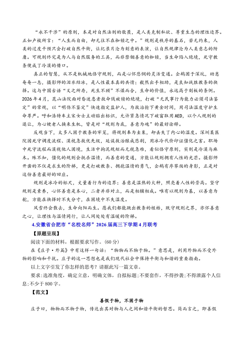 《4月下半月高三语文各地模拟题作文及范文（10篇）（全国通用）_专项复习_2026年-语文专项复习_262026年高考语文写作之素材聚宝盆（全国通用）》第4页预览