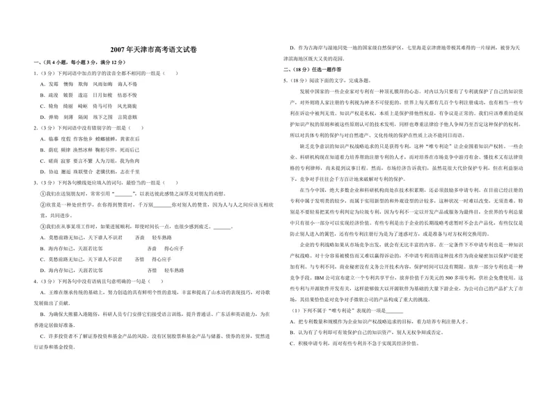 《2007年天津市高考语文试卷_专项复习_2026年-语文专项复习_2008年-2025年语文高考真题_2008-2020年高考_地方卷_天津高考语文07-21_A3word版_PDF版（赠送）》第1页预览