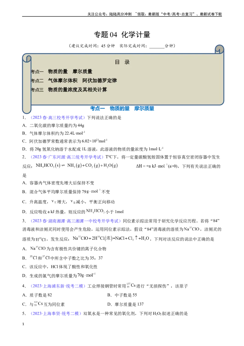 《专题04化学计量-（原卷版）_05-化学-高考总复习_一轮复习_2024年_2024年高考化学一轮复习基础考点必刷好题（新教材新高考）_资料》第1页预览
