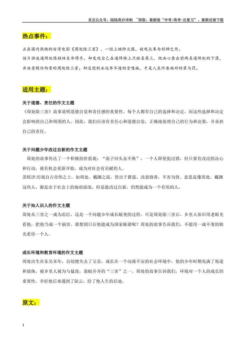 《《周处除三害》作文素材整理：热点事件+适用主题+原文+精彩时评文_专项复习_2024年_2024年高考热点作文素材整理_资料》第1页预览
