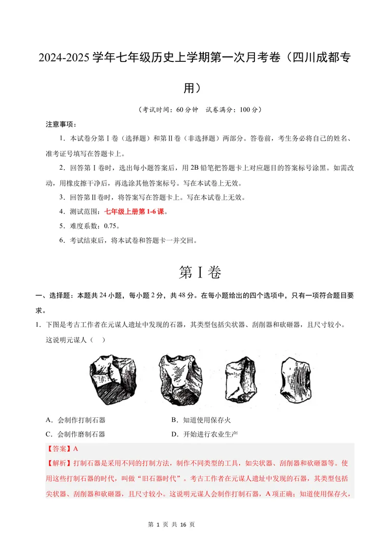 《七年级历史第一次月考卷（全解全析）（四川成都专用）_初中全科目《第一次月考试卷》7-9年级上册_2026版初中《第一次月考》7年级上册（八科全套）（人教、北师等多版本）_7年级历史上》第1页预览