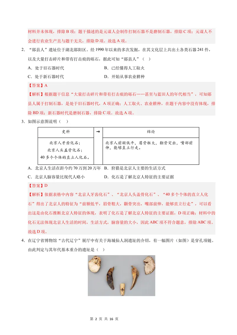 《七年级历史第一次月考卷（全解全析）（四川成都专用）_初中全科目《第一次月考试卷》7-9年级上册_2026版初中《第一次月考》7年级上册（八科全套）（人教、北师等多版本）_7年级历史上》第2页预览
