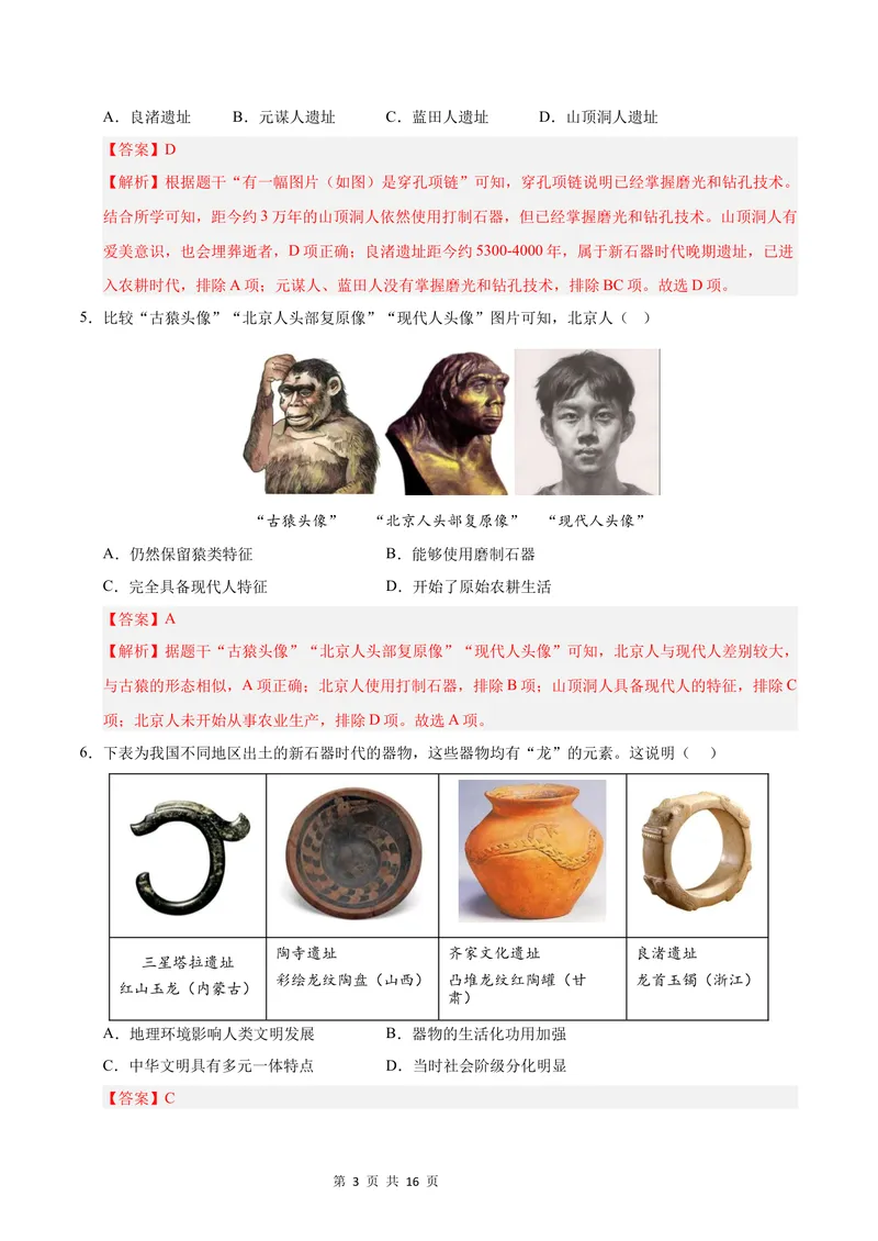 《七年级历史第一次月考卷（全解全析）（四川成都专用）_初中全科目《第一次月考试卷》7-9年级上册_2026版初中《第一次月考》7年级上册（八科全套）（人教、北师等多版本）_7年级历史上》第3页预览