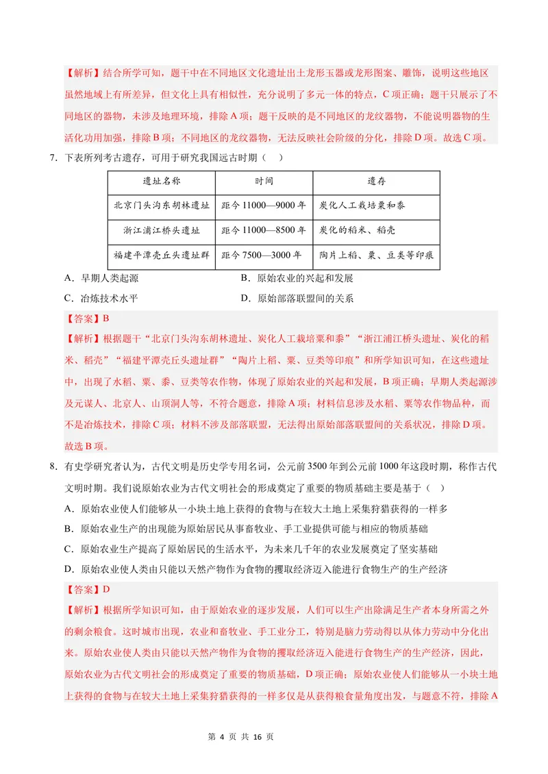 《七年级历史第一次月考卷（全解全析）（四川成都专用）_初中全科目《第一次月考试卷》7-9年级上册_2026版初中《第一次月考》7年级上册（八科全套）（人教、北师等多版本）_7年级历史上》第4页预览