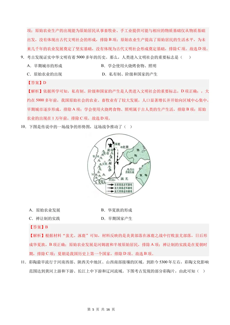 《七年级历史第一次月考卷（全解全析）（四川成都专用）_初中全科目《第一次月考试卷》7-9年级上册_2026版初中《第一次月考》7年级上册（八科全套）（人教、北师等多版本）_7年级历史上》第5页预览