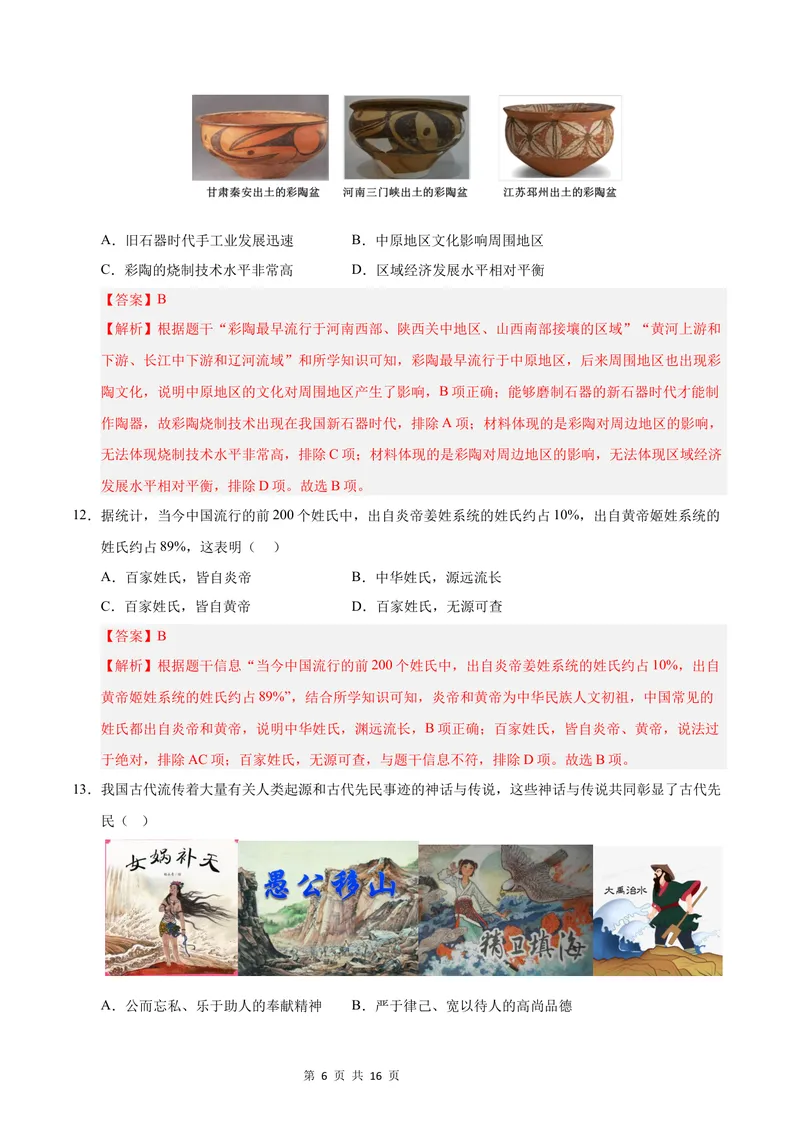 《七年级历史第一次月考卷（全解全析）（四川成都专用）_初中全科目《第一次月考试卷》7-9年级上册_2026版初中《第一次月考》7年级上册（八科全套）（人教、北师等多版本）_7年级历史上》第6页预览
