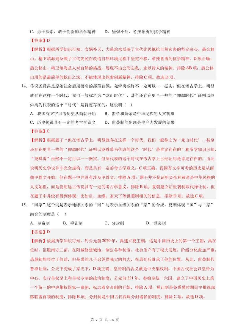 《七年级历史第一次月考卷（全解全析）（四川成都专用）_初中全科目《第一次月考试卷》7-9年级上册_2026版初中《第一次月考》7年级上册（八科全套）（人教、北师等多版本）_7年级历史上》第7页预览