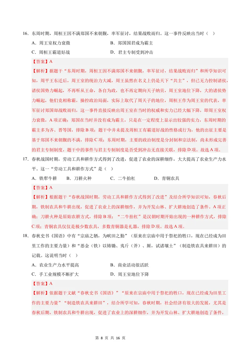 《七年级历史第一次月考卷（全解全析）（四川成都专用）_初中全科目《第一次月考试卷》7-9年级上册_2026版初中《第一次月考》7年级上册（八科全套）（人教、北师等多版本）_7年级历史上》第8页预览
