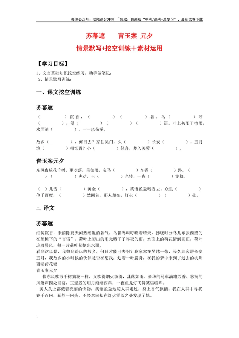 《《苏幕遮》《青玉案·元夕》复习导学案_一轮复习_2024年_2024年高考语文一轮复习之60篇文言文知识梳理与素材运用（全国通用）_资料》第1页预览