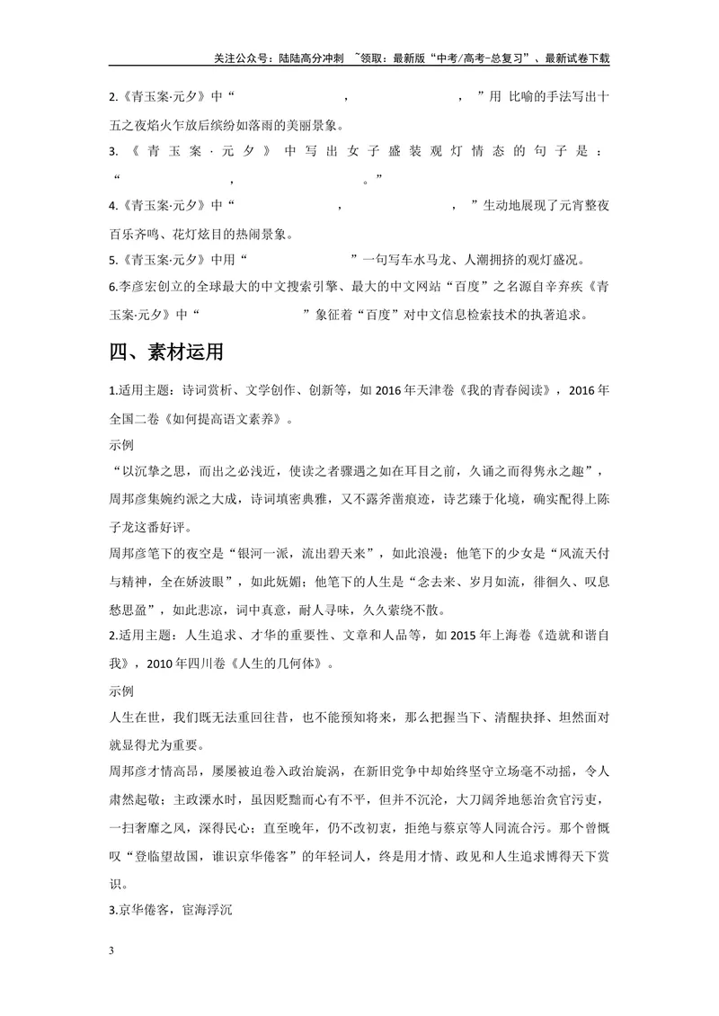 《《苏幕遮》《青玉案·元夕》复习导学案_一轮复习_2024年_2024年高考语文一轮复习之60篇文言文知识梳理与素材运用（全国通用）_资料》第3页预览