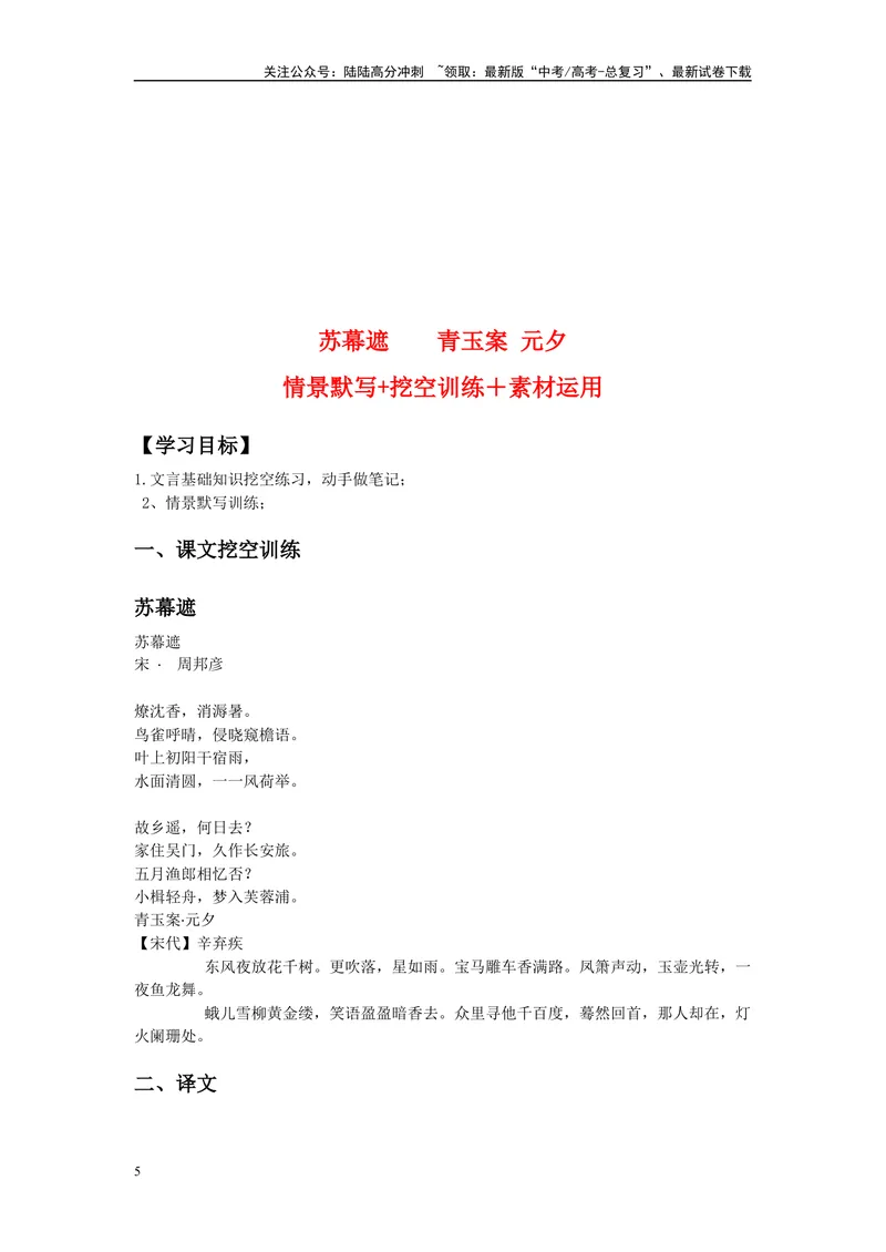 《《苏幕遮》《青玉案·元夕》复习导学案_一轮复习_2024年_2024年高考语文一轮复习之60篇文言文知识梳理与素材运用（全国通用）_资料》第5页预览
