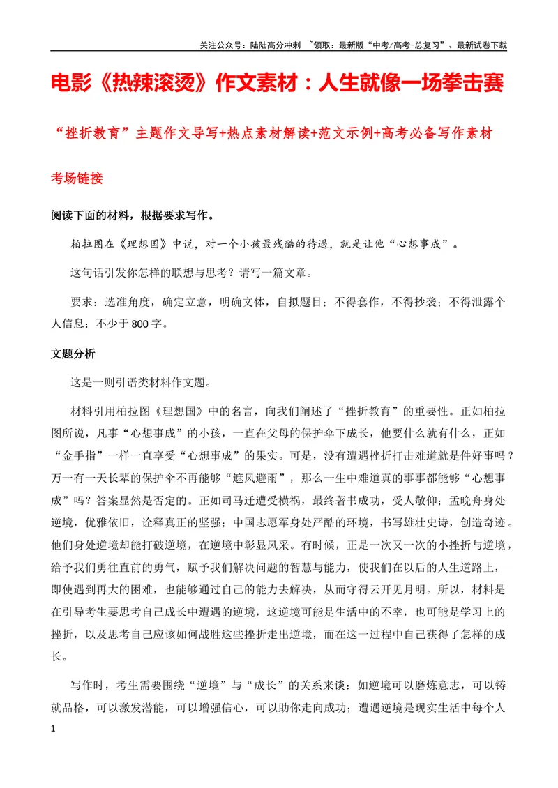 《2月素材电影《热辣滚烫》作文素材：人生就像一场拳击赛（“挫折教育”主题作文导写+热点素材解读+范文示例）_专项复习_2024年_09热点素材+高分实用写作技巧_❤2024年热点素材❤》第1页预览