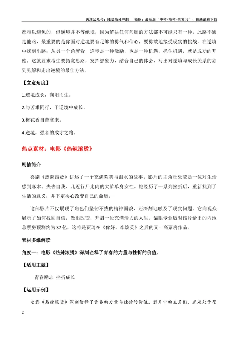 《2月素材电影《热辣滚烫》作文素材：人生就像一场拳击赛（“挫折教育”主题作文导写+热点素材解读+范文示例）_专项复习_2024年_09热点素材+高分实用写作技巧_❤2024年热点素材❤》第2页预览