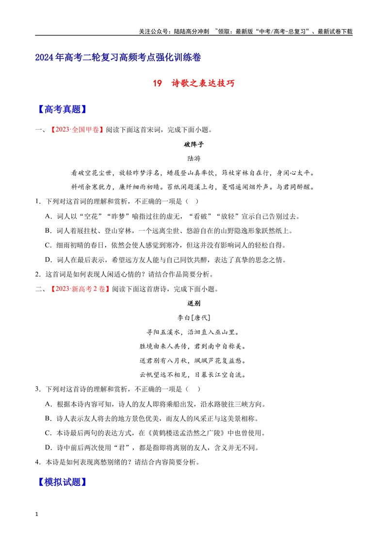 《19诗歌之表达技巧（通用版）（试卷）_二轮复习_2025年_2025年新高考语文二轮复习高频考点重难点强化训练卷_资料》第1页预览
