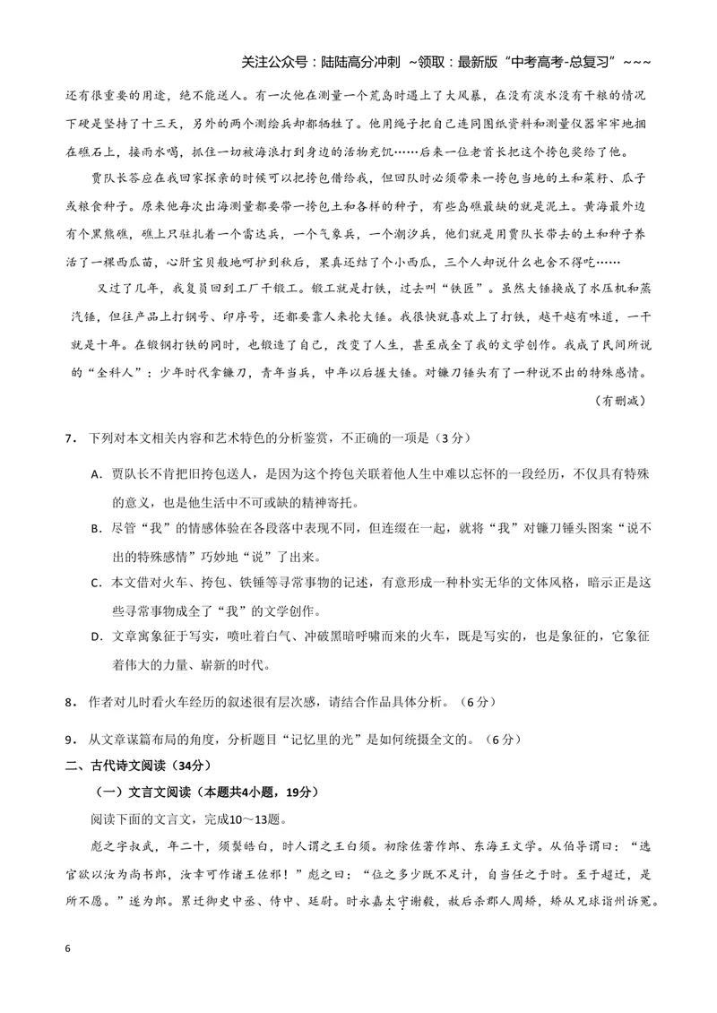 《2020年全国统一高考语文试卷（新课标ⅲ）（含解析版）_专项复习_2026年-语文专项复习_2008年-2025年语文高考真题_2008-2020年高考_全国卷_全国统一高考语文（新课标ⅲ）16-21_A4word版》第6页预览