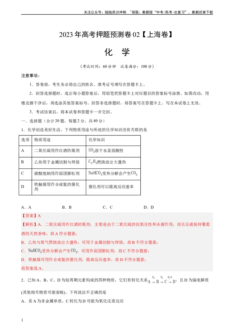 《2023年高考押题预测卷02（上海卷）-化学（全解全析）_05-化学-高考总复习_专项复习_2024年_2023年高考押题预测卷01化学》第1页预览