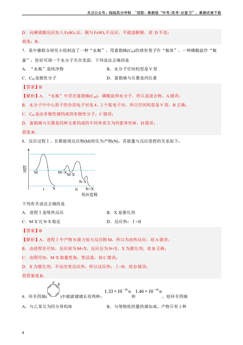 《2023年高考押题预测卷02（上海卷）-化学（全解全析）_05-化学-高考总复习_专项复习_2024年_2023年高考押题预测卷01化学》第4页预览