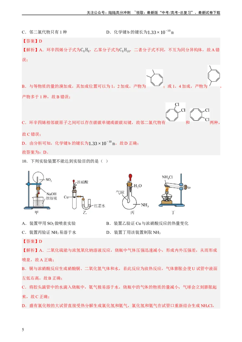 《2023年高考押题预测卷02（上海卷）-化学（全解全析）_05-化学-高考总复习_专项复习_2024年_2023年高考押题预测卷01化学》第5页预览