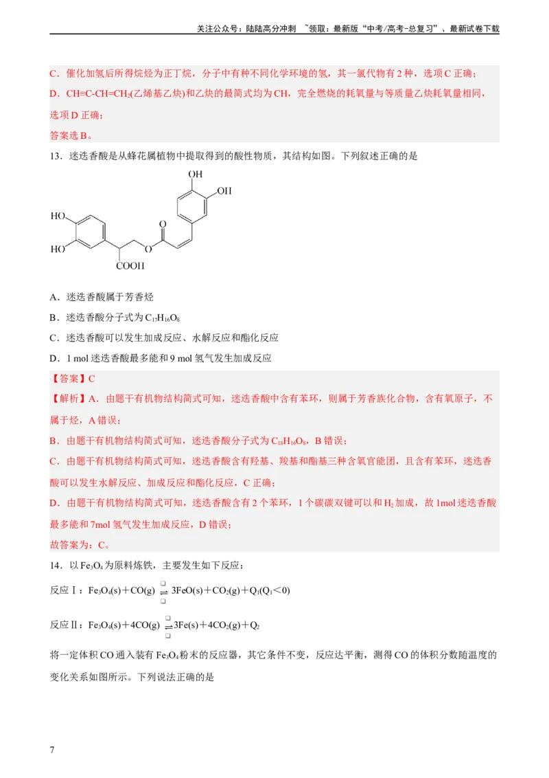 《2023年高考押题预测卷02（上海卷）-化学（全解全析）_05-化学-高考总复习_专项复习_2024年_2023年高考押题预测卷01化学》第7页预览