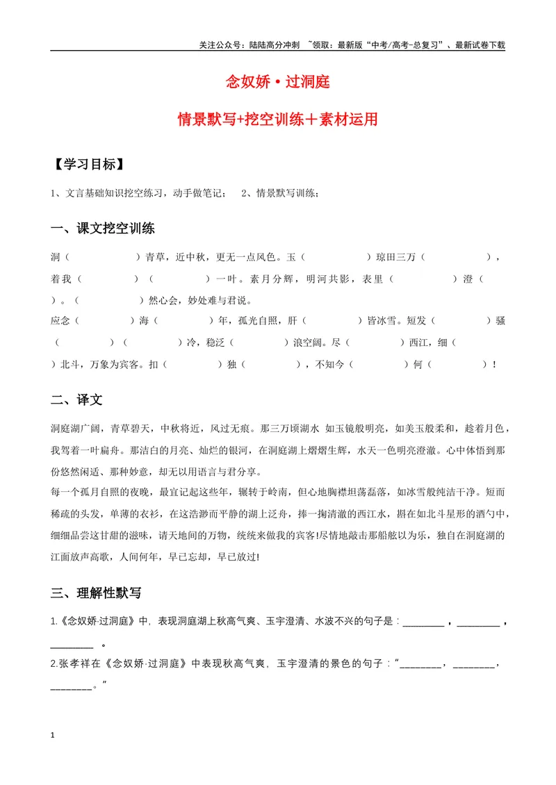 《《念奴娇·过洞庭》（复习导学案）_一轮复习_2024年_2024年高考语文一轮复习之60篇文言文知识梳理与素材运用（全国通用）_资料》第1页预览