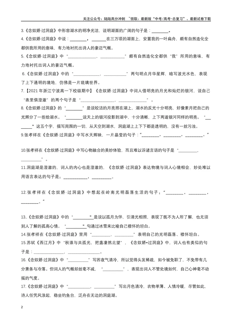 《《念奴娇·过洞庭》（复习导学案）_一轮复习_2024年_2024年高考语文一轮复习之60篇文言文知识梳理与素材运用（全国通用）_资料》第2页预览