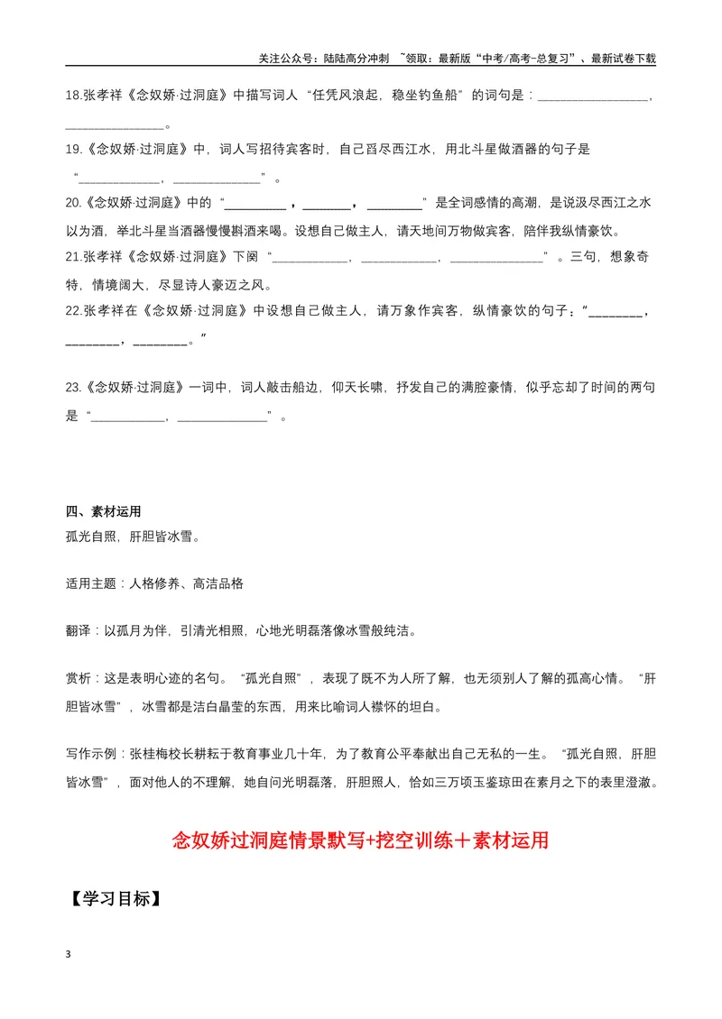 《《念奴娇·过洞庭》（复习导学案）_一轮复习_2024年_2024年高考语文一轮复习之60篇文言文知识梳理与素材运用（全国通用）_资料》第3页预览