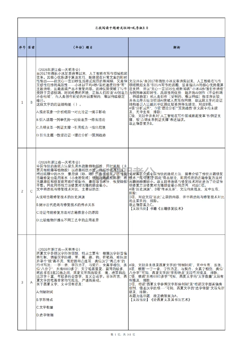 《（新增答案3.0）片段阅读千题册_3539.2027北京定向选调_062027行测刷题-各模块刷题合集pdf版_2027片段阅读千题册_片段阅读千题册（顺序版）_片段阅读千题册顺序版3.0》第2页预览