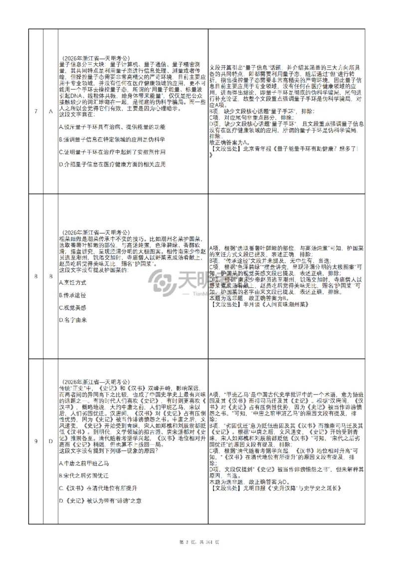 《（新增答案3.0）片段阅读千题册_3539.2027北京定向选调_062027行测刷题-各模块刷题合集pdf版_2027片段阅读千题册_片段阅读千题册（顺序版）_片段阅读千题册顺序版3.0》第4页预览