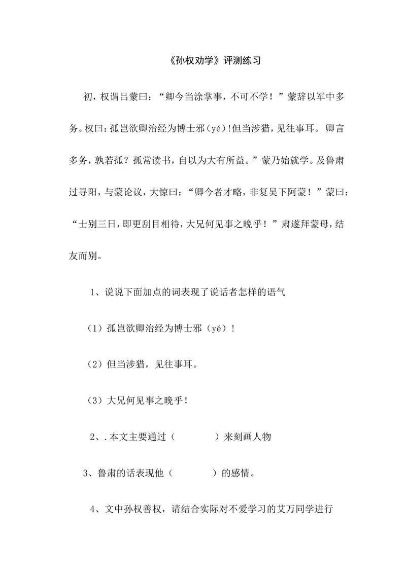 《4孙权劝学-部优-练习_初中7-9年级全科优质公开课_初中语文优质公开课_初中语文名师公开课含课件教案（7年级下册）_第一单元_4孙权劝学-部优》第1页预览