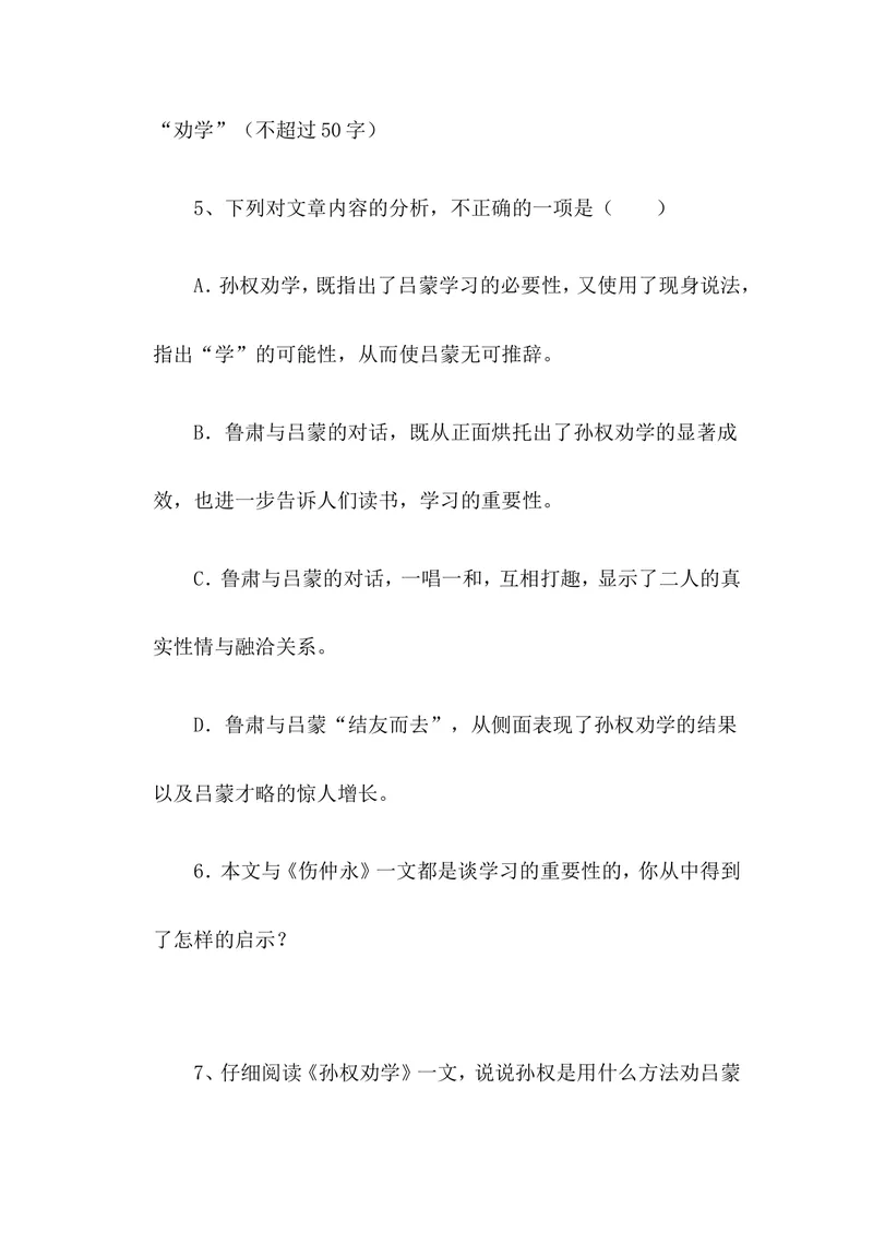 《4孙权劝学-部优-练习_初中7-9年级全科优质公开课_初中语文优质公开课_初中语文名师公开课含课件教案（7年级下册）_第一单元_4孙权劝学-部优》第2页预览