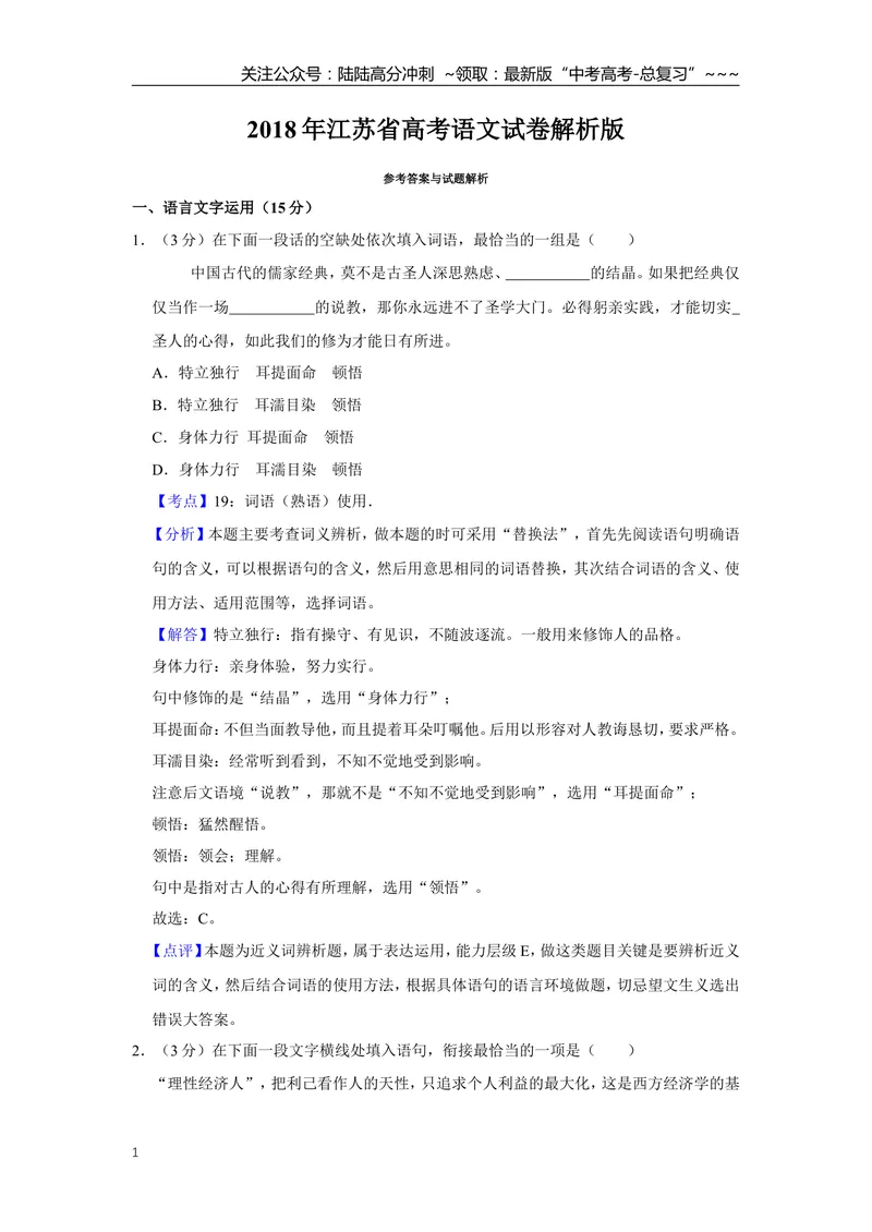《2018年江苏省高考语文试卷解析版_专项复习_2026年-语文专项复习_2008年-2025年语文高考真题_2008-2020年高考_地方卷_江苏高考语文07-21_A4word版》第1页预览