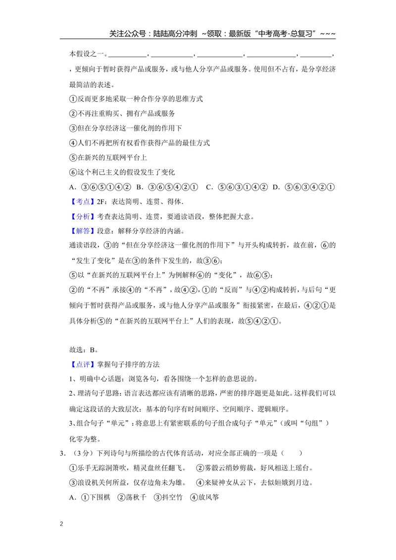 《2018年江苏省高考语文试卷解析版_专项复习_2026年-语文专项复习_2008年-2025年语文高考真题_2008-2020年高考_地方卷_江苏高考语文07-21_A4word版》第2页预览