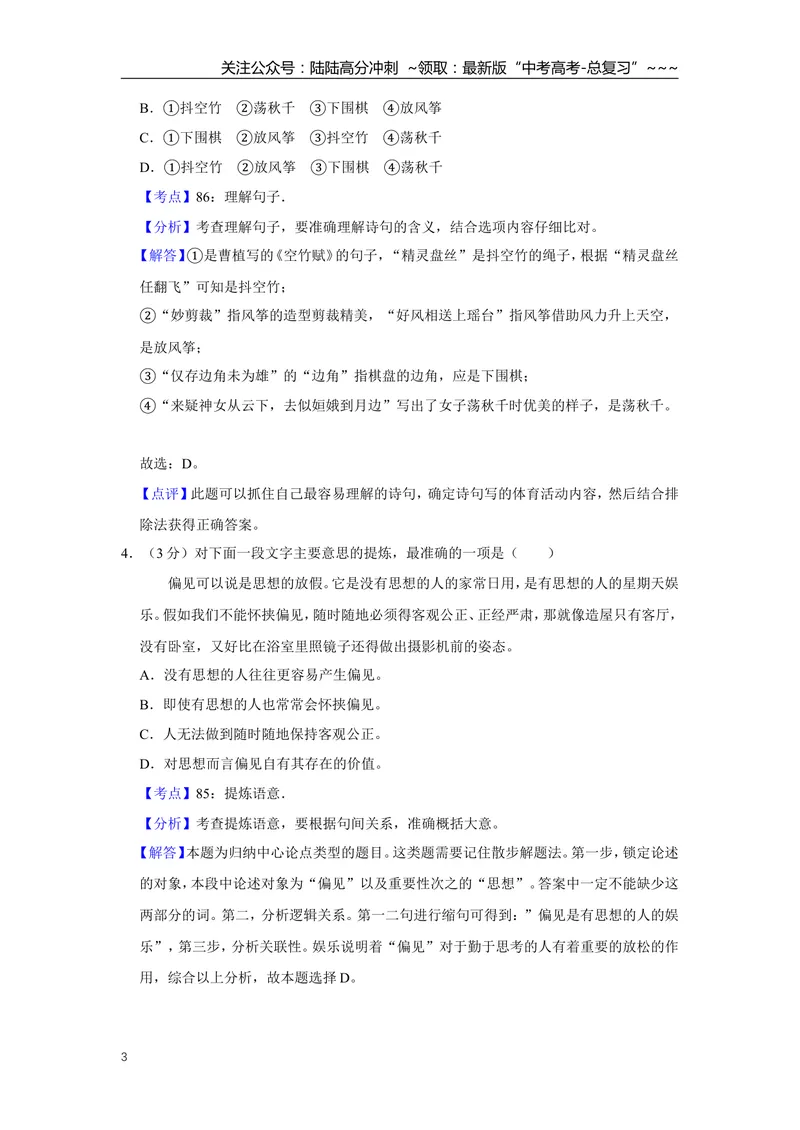 《2018年江苏省高考语文试卷解析版_专项复习_2026年-语文专项复习_2008年-2025年语文高考真题_2008-2020年高考_地方卷_江苏高考语文07-21_A4word版》第3页预览