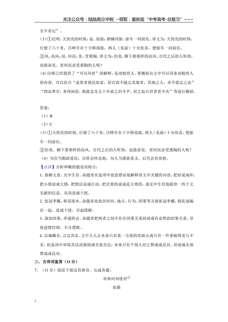 《2018年江苏省高考语文试卷解析版_专项复习_2026年-语文专项复习_2008年-2025年语文高考真题_2008-2020年高考_地方卷_江苏高考语文07-21_A4word版》第7页预览