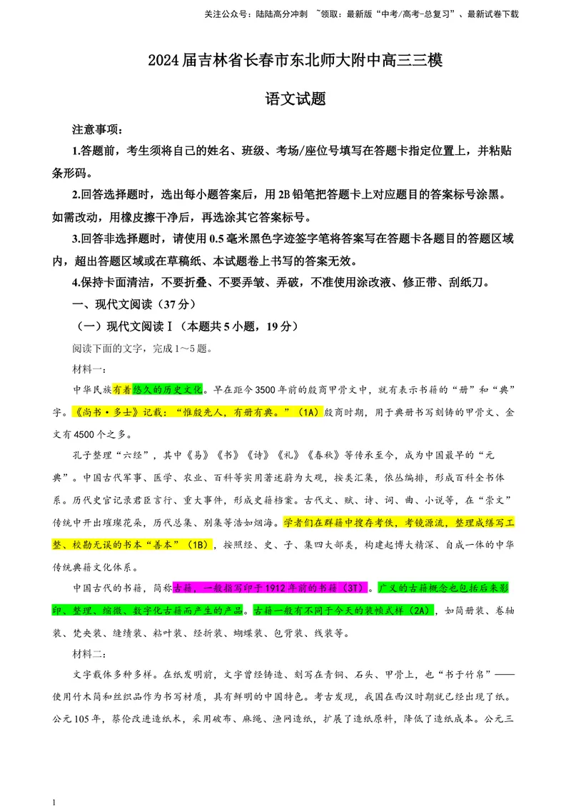 《2024届吉林省长春市东北师大附中高三三模语文试题（彩色批注版）_专项复习_2024年_2024年高考语文备考各省市模拟试卷彩色批注解析宝鉴专题_资料》第1页预览
