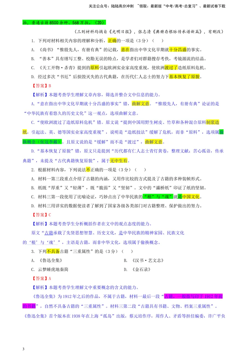 《2024届吉林省长春市东北师大附中高三三模语文试题（彩色批注版）_专项复习_2024年_2024年高考语文备考各省市模拟试卷彩色批注解析宝鉴专题_资料》第3页预览