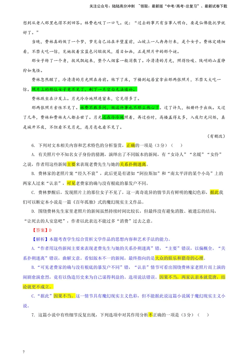 《2024届吉林省长春市东北师大附中高三三模语文试题（彩色批注版）_专项复习_2024年_2024年高考语文备考各省市模拟试卷彩色批注解析宝鉴专题_资料》第7页预览