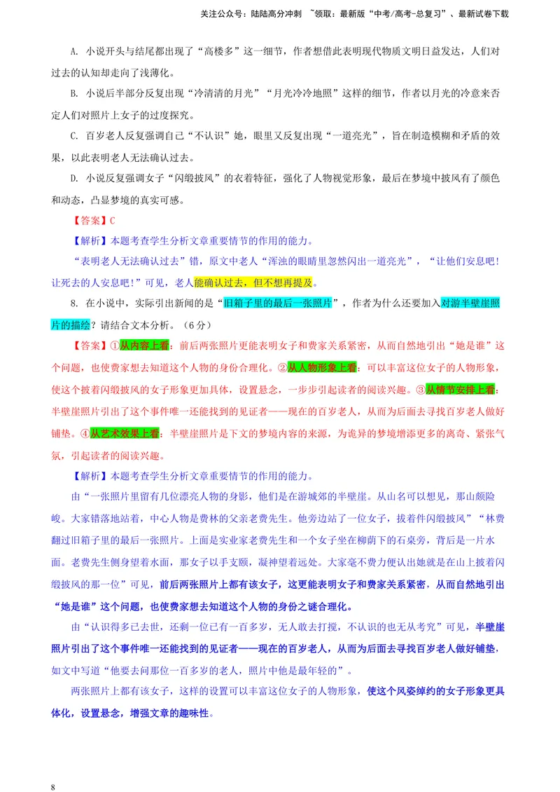 《2024届吉林省长春市东北师大附中高三三模语文试题（彩色批注版）_专项复习_2024年_2024年高考语文备考各省市模拟试卷彩色批注解析宝鉴专题_资料》第8页预览