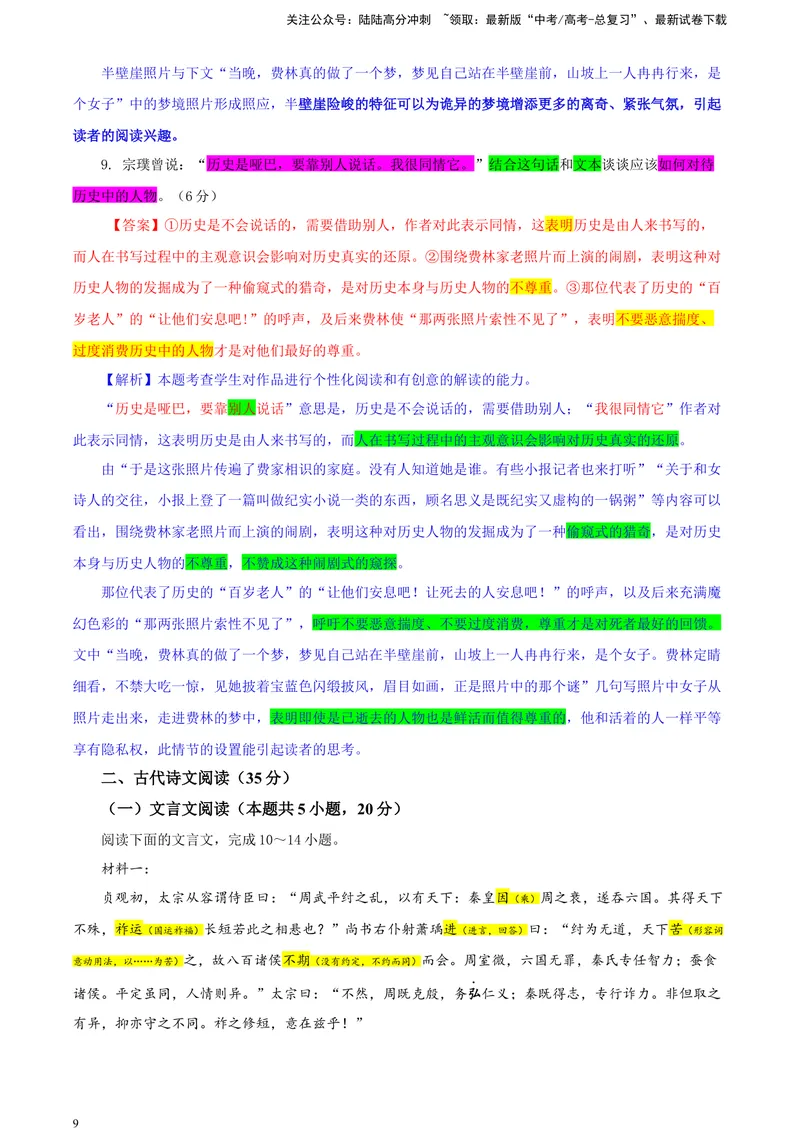 《2024届吉林省长春市东北师大附中高三三模语文试题（彩色批注版）_专项复习_2024年_2024年高考语文备考各省市模拟试卷彩色批注解析宝鉴专题_资料》第9页预览