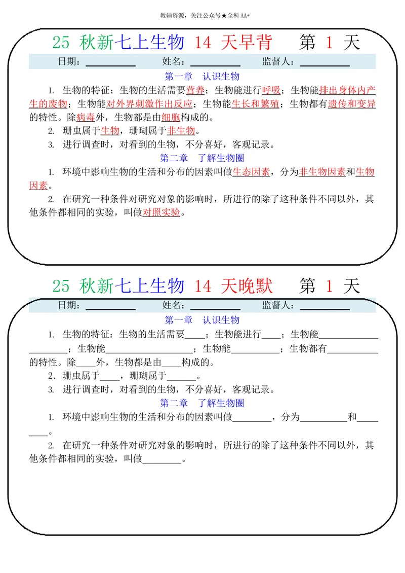 《2026《14天早背晚默》生物七上_2026《早背晚默知识点背诵》小四门七&八上》第1页预览