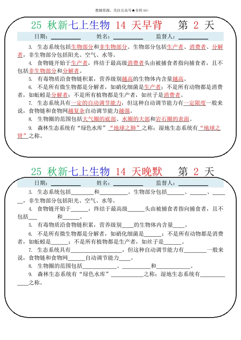 《2026《14天早背晚默》生物七上_2026《早背晚默知识点背诵》小四门七&八上》第2页预览