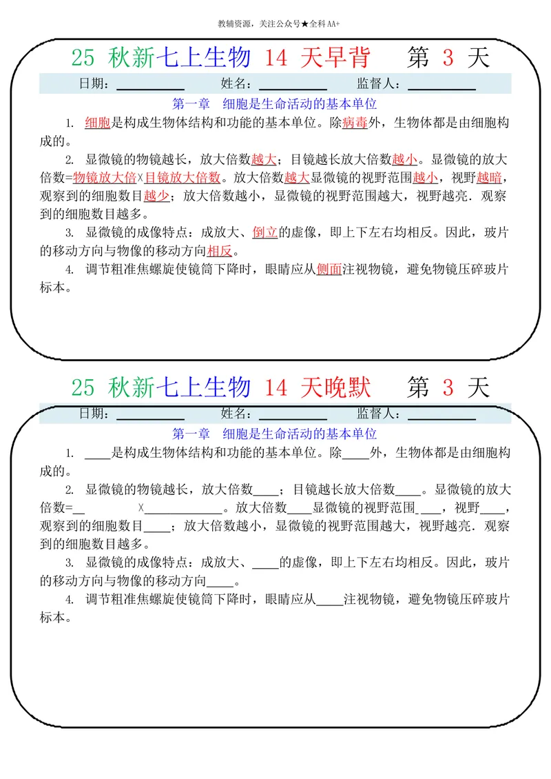 《2026《14天早背晚默》生物七上_2026《早背晚默知识点背诵》小四门七&八上》第3页预览