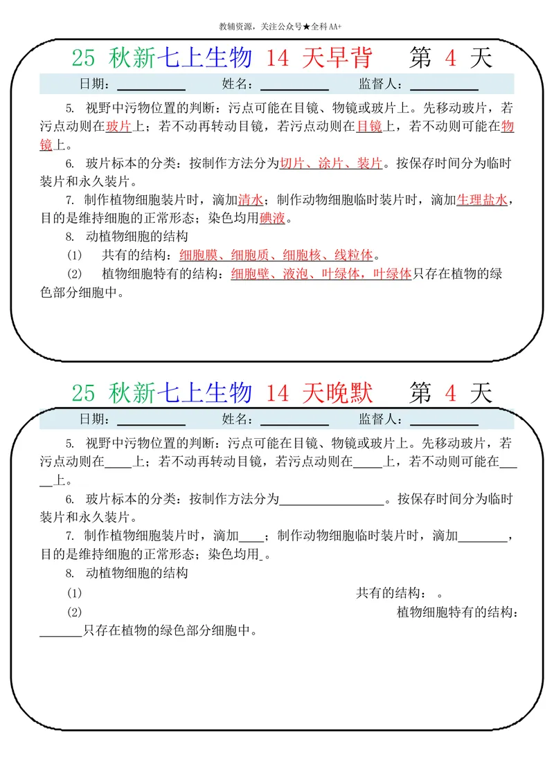 《2026《14天早背晚默》生物七上_2026《早背晚默知识点背诵》小四门七&八上》第4页预览
