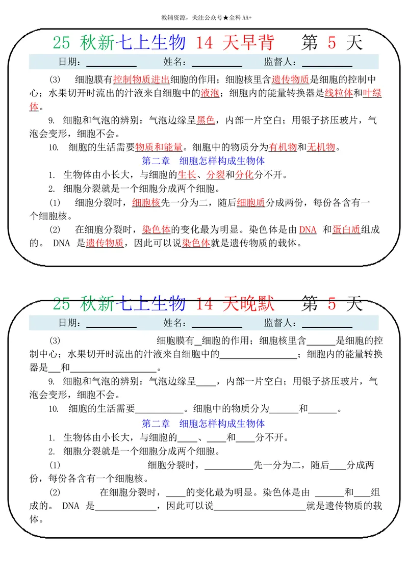 《2026《14天早背晚默》生物七上_2026《早背晚默知识点背诵》小四门七&八上》第5页预览