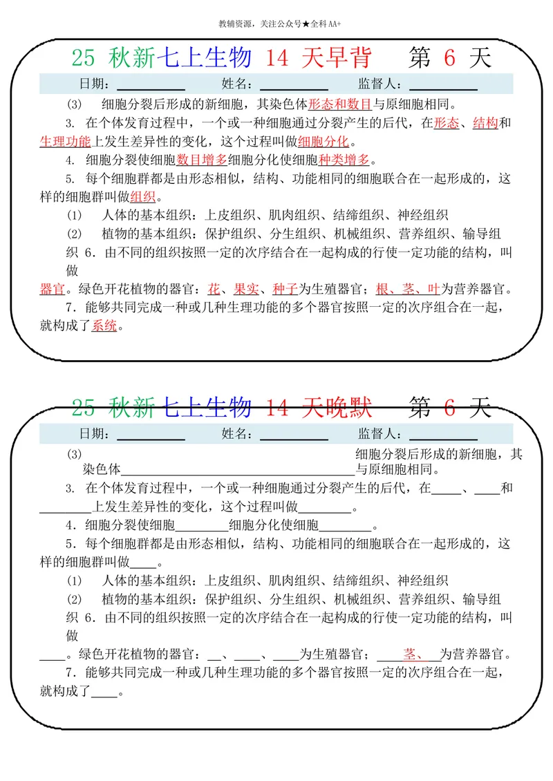 《2026《14天早背晚默》生物七上_2026《早背晚默知识点背诵》小四门七&八上》第6页预览