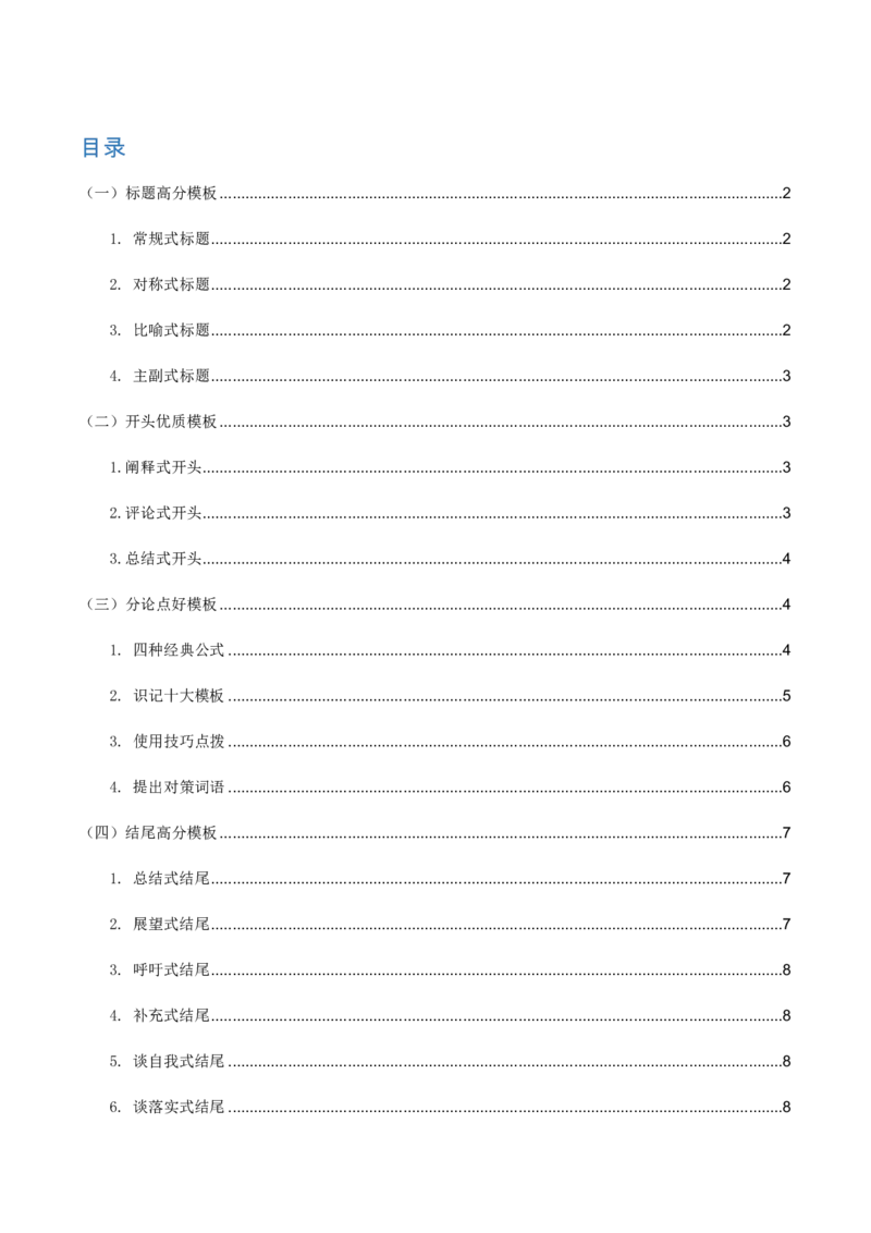 《申论高分优质模板_3539.2027北京定向选调_072027申论资料（三色笔记+万能模版+高分指南)_22、申论考前救命模板》第1页预览