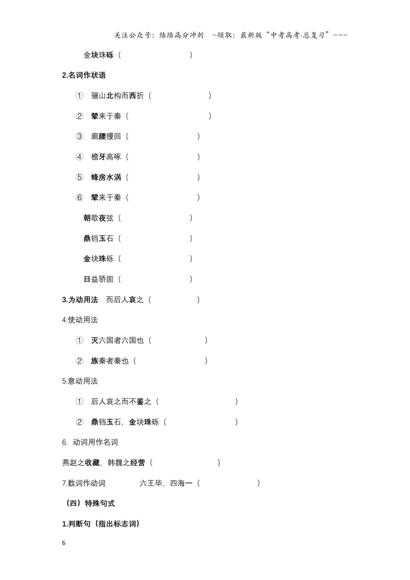 《《阿房宫赋》文言知识梳理与写作取材（学生版）-13页_一轮复习_2026年-语文一轮复习_2026年高考语文一轮复习教材文言文知识梳理与写作取材-G384_资料》第6页预览